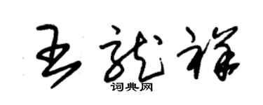 朱锡荣王龙祥草书个性签名怎么写