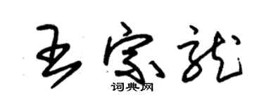 朱锡荣王宗龙草书个性签名怎么写