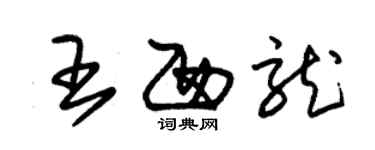 朱锡荣王西龙草书个性签名怎么写