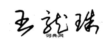朱锡荣王龙珠草书个性签名怎么写