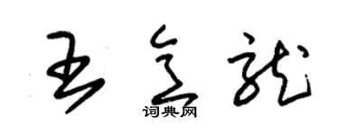 朱锡荣王意龙草书个性签名怎么写