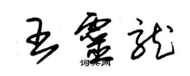 朱锡荣王灵龙草书个性签名怎么写