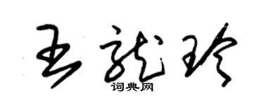 朱锡荣王龙玲草书个性签名怎么写