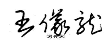 朱锡荣王仪龙草书个性签名怎么写