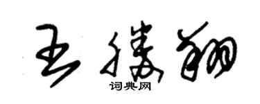 朱锡荣王胜翔草书个性签名怎么写