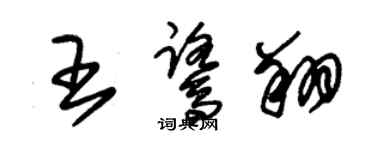 朱锡荣王鹭翔草书个性签名怎么写