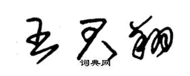 朱锡荣王君翔草书个性签名怎么写