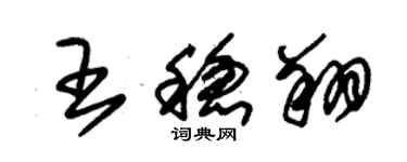 朱锡荣王稳翔草书个性签名怎么写