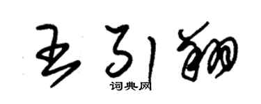 朱锡荣王引翔草书个性签名怎么写