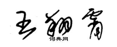 朱锡荣王翔霄草书个性签名怎么写