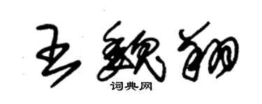 朱锡荣王魏翔草书个性签名怎么写