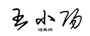朱锡荣王小阳草书个性签名怎么写