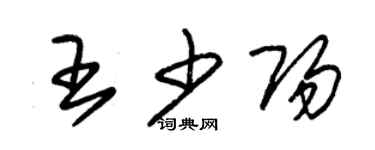 朱锡荣王少阳草书个性签名怎么写