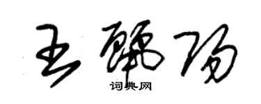 朱锡荣王丽阳草书个性签名怎么写