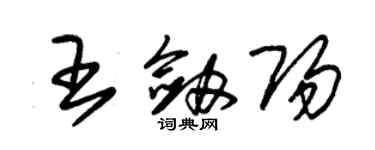 朱锡荣王剑阳草书个性签名怎么写