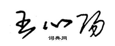 朱锡荣王心阳草书个性签名怎么写