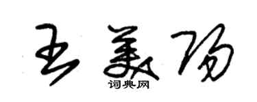 朱锡荣王美阳草书个性签名怎么写