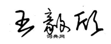 朱锡荣王毅欣草书个性签名怎么写