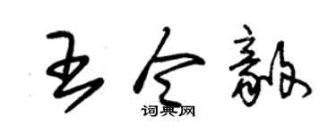 朱锡荣王令毅草书个性签名怎么写