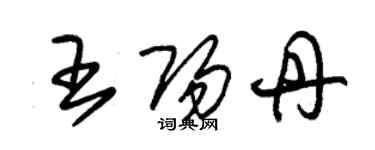 朱锡荣王阳丹草书个性签名怎么写