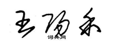 朱锡荣王阳禾草书个性签名怎么写