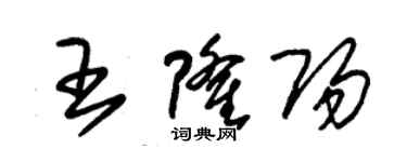 朱锡荣王隆阳草书个性签名怎么写