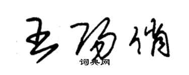 朱锡荣王阳俏草书个性签名怎么写