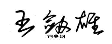 朱锡荣王剑雄草书个性签名怎么写
