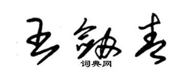 朱锡荣王剑青草书个性签名怎么写