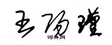 朱锡荣王阳瑾草书个性签名怎么写