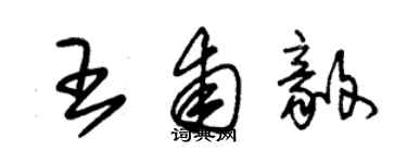 朱锡荣王甫毅草书个性签名怎么写
