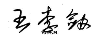 朱锡荣王李剑草书个性签名怎么写