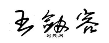 朱锡荣王剑容草书个性签名怎么写