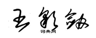 朱锡荣王彩剑草书个性签名怎么写