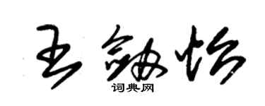 朱锡荣王剑怡草书个性签名怎么写