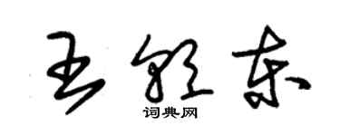朱锡荣王朝东草书个性签名怎么写