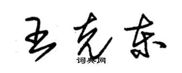 朱锡荣王克东草书个性签名怎么写