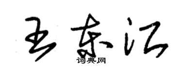 朱锡荣王东江草书个性签名怎么写