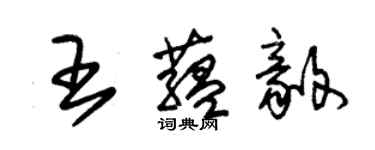 朱锡荣王蕴毅草书个性签名怎么写