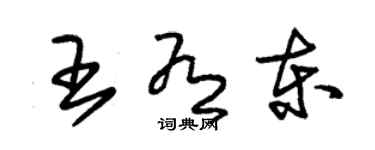 朱锡荣王有东草书个性签名怎么写
