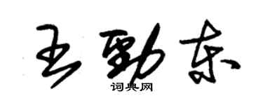 朱锡荣王劲东草书个性签名怎么写