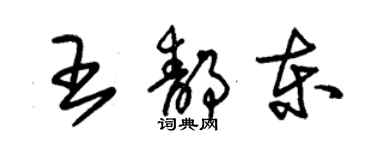 朱锡荣王静东草书个性签名怎么写