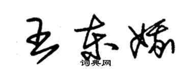 朱锡荣王东娥草书个性签名怎么写