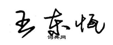 朱锡荣王东恒草书个性签名怎么写