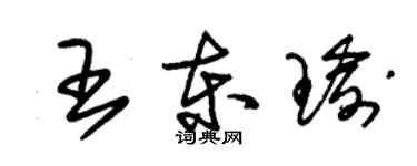 朱锡荣王东瑜草书个性签名怎么写
