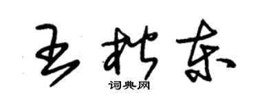 朱锡荣王楷东草书个性签名怎么写