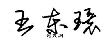 朱锡荣王东环草书个性签名怎么写