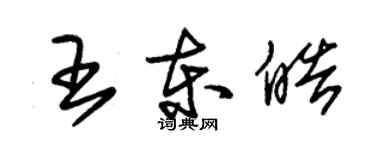 朱锡荣王东皓草书个性签名怎么写