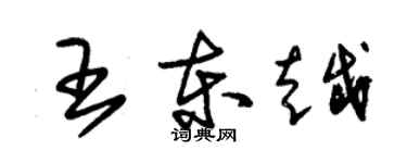 朱锡荣王东越草书个性签名怎么写