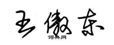 朱锡荣王傲东草书个性签名怎么写